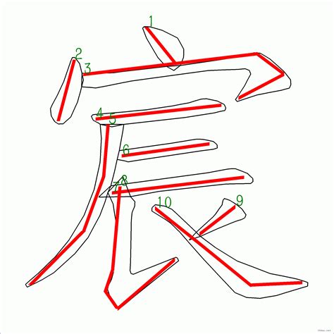 宸 筆劃|漢字: 宸的筆畫順序 (“宸”10劃) 